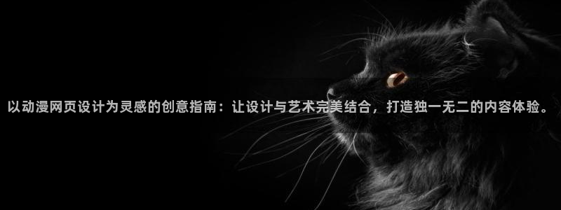 星星动漫网火狼：以动漫网页设计为灵感的创意指南：让设计与艺术完美结合，打造独一无二的内容体验。