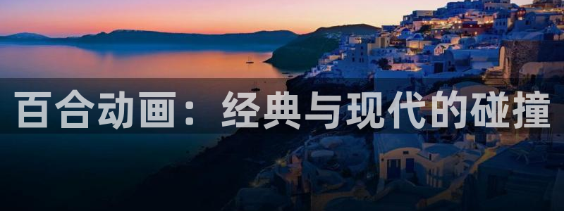 火狼动漫网：百合动画：经典与现代的碰撞