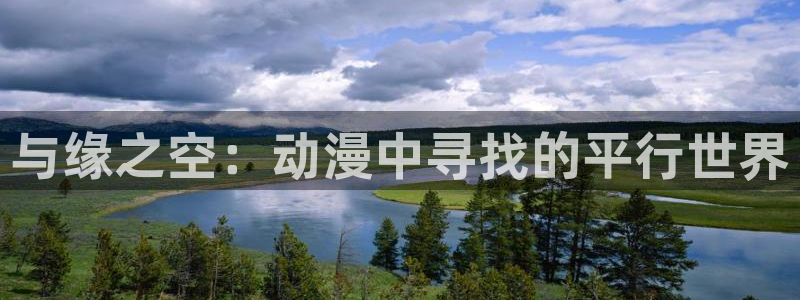 火狼动漫网动漫最新动漫：与缘之空：动漫中寻找的平行世界