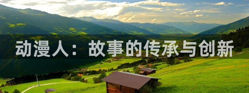 火狼动漫网动漫免费播放：动漫人：故事的传承与创新