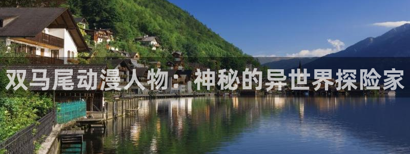 火狼动漫在线看动漫：双马尾动漫人物：神秘的异世界探险家