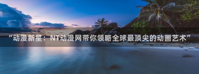 火狼网动漫万界独尊：“动漫新星：NT动漫网带你领略全球最顶尖的动画艺术”