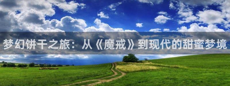 动漫火狼动漫网：梦幻饼干之旅：从《魔戒》到现代的甜蜜梦境