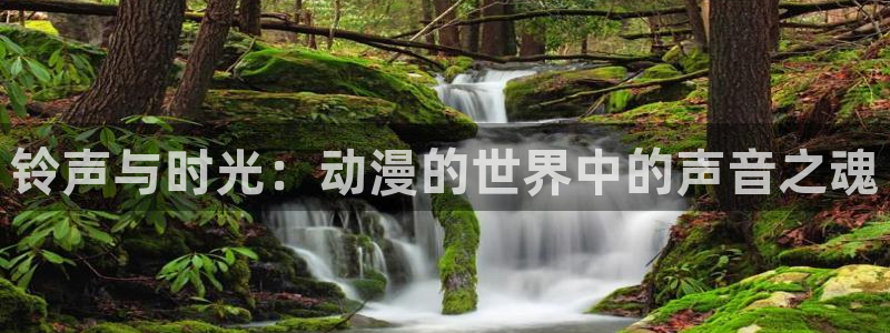 火狼动漫网下载：铃声与时光：动漫的世界中的声音之魂