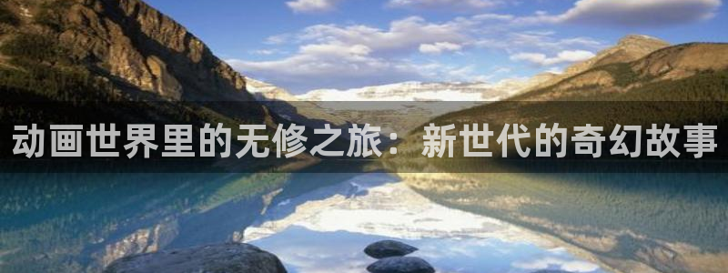 火狼动漫网站在线观看：动画世界里的无修之旅：新世代的奇幻故事