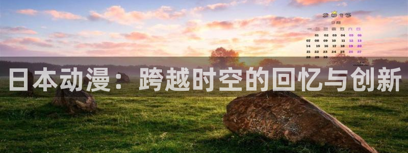 火狼动漫网傲娇公主：日本动漫：跨越时空的回忆与创新