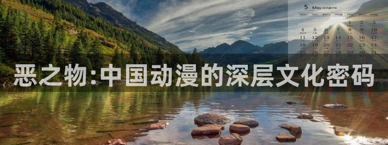 火狼动漫网动漫免费播放：恶之物:中国动漫的深层文化密码