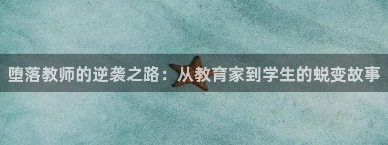 火狼影院动漫：堕落教师的逆袭之路：从教育家到学生的蜕变故事
