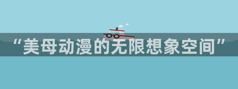 火狼动漫网：“美母动漫的无限想象空间”